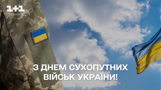 день сухопутних військ