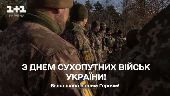 день сухопутних військ