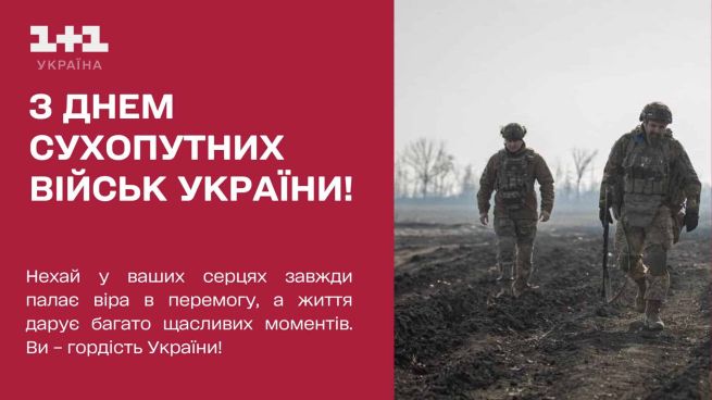 день сухопутних військ