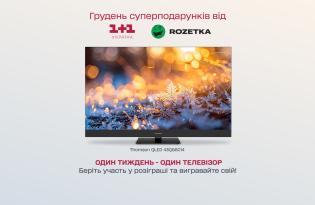 Розыгрыш от 1+1 Украина: как выиграть новый телевизор - все подробности