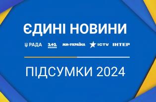 Итоги работы Єдиних новин в 2024 году