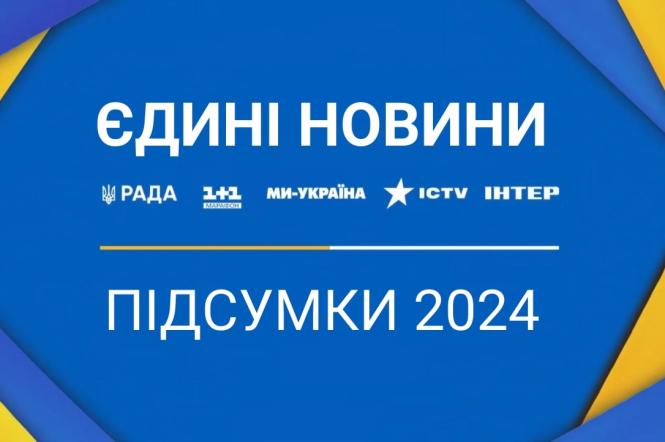 Підсумки роботи Єдиних новин у 2024 році