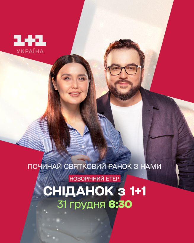 Сніданок з 1+1