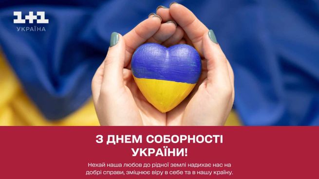 День Соборности Украины: поздравления в стихах, прозе и картинках