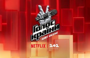 Голос країни-14 покажуть на Netflix