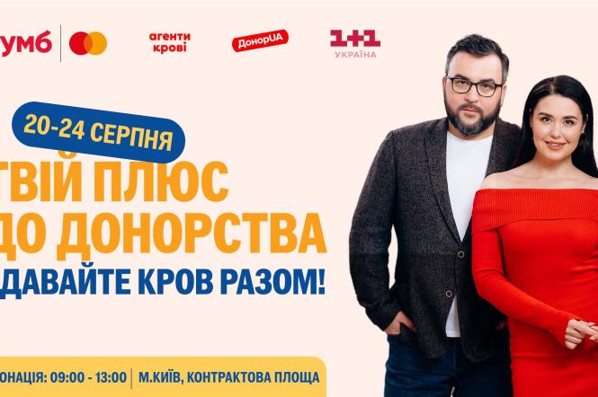 У Києві п’ять днів поспіль «Теплокровні» збиратимуть кров до Дня Незалежності