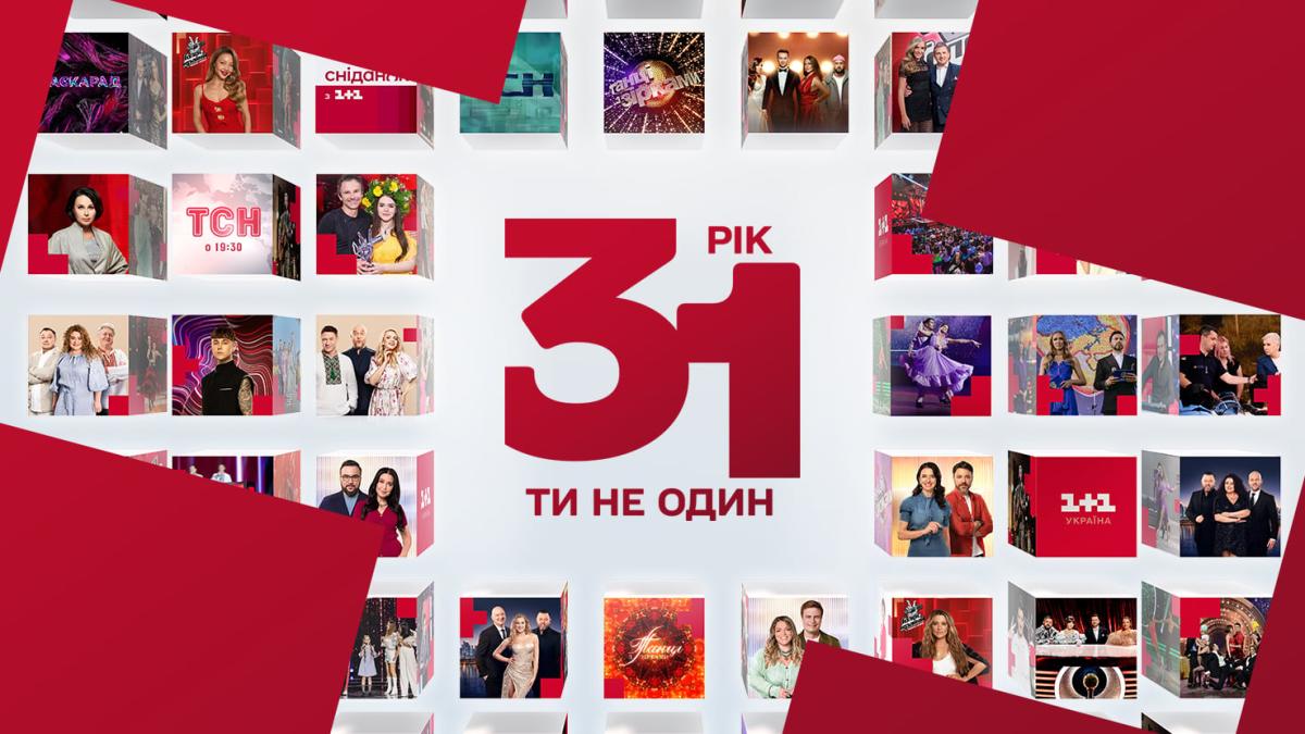 Ти не один: телеканал 1+1 відзначає 31-річчя