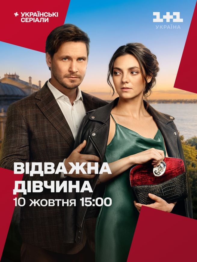 Відважна дівчина