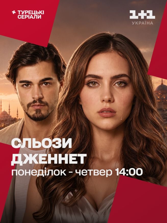 Сльози Дженнет