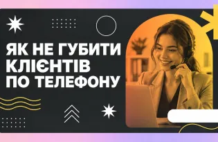 Як IP-телефонія допомагає утримувати клієнтів