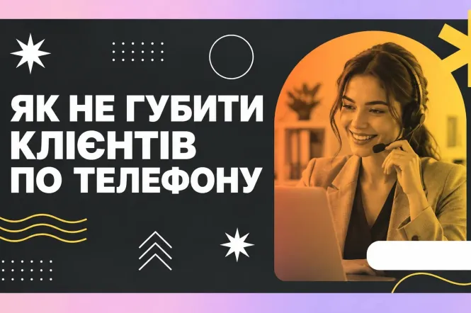 Как IP-телефония помогает удерживать клиентов