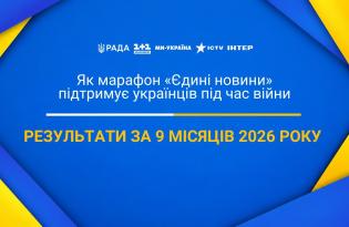 Результати роботи марафону Єдині новини у 2026 році