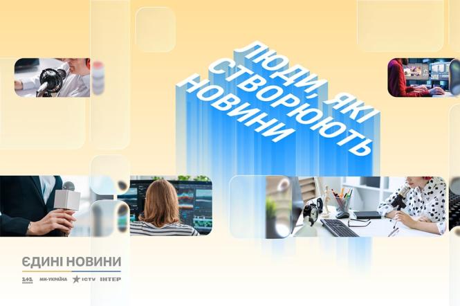 Люди, які створюють новини: редакції марафону «Єдині новини» запускають спільний спецпроєкт про залаштунки роботи