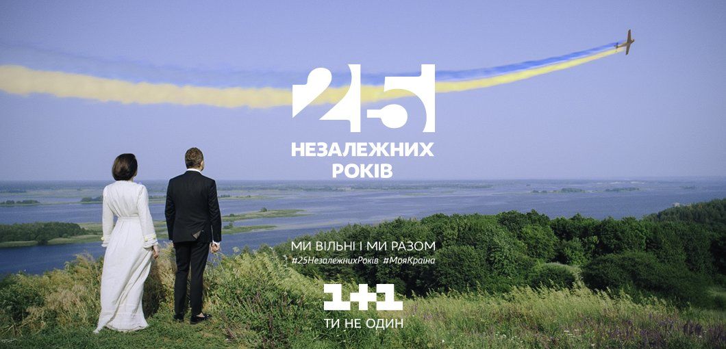 До ювілею Незалежності України канал 1+1 готує особливий спецпроект