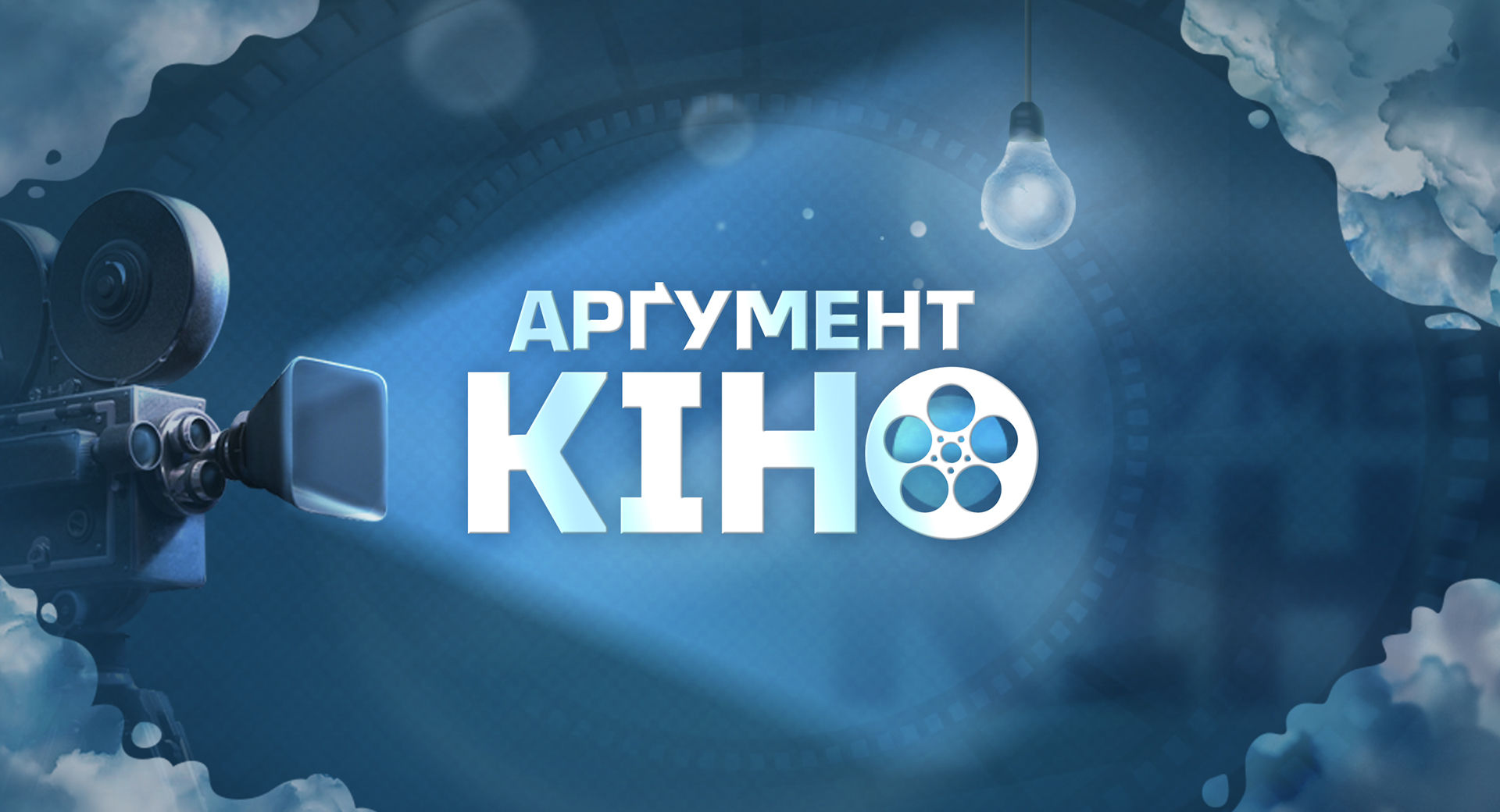 В «Арґумент-Кіно» проаналізують документальні фільми про історію України