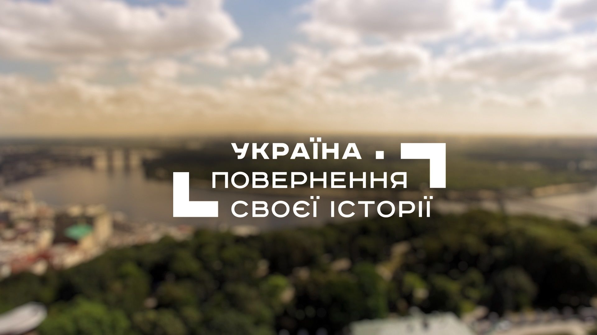 «Україна.Повернення своєї історії» став найкращим телевізійним документальним фільмом