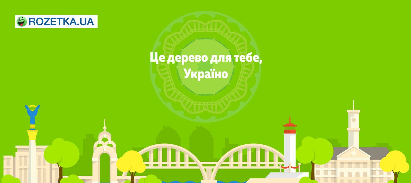 Соціальна акція з озеленення свого міста від Rozetka.ua