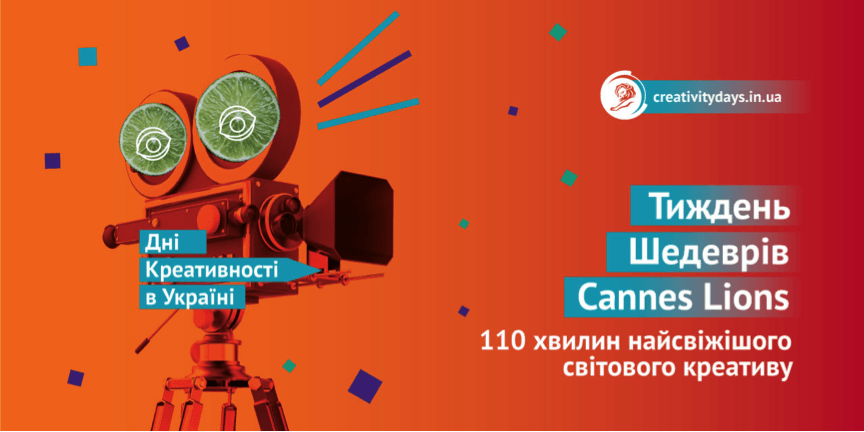 У Києві покажуть шедеври фестивалю Cannes Lions 