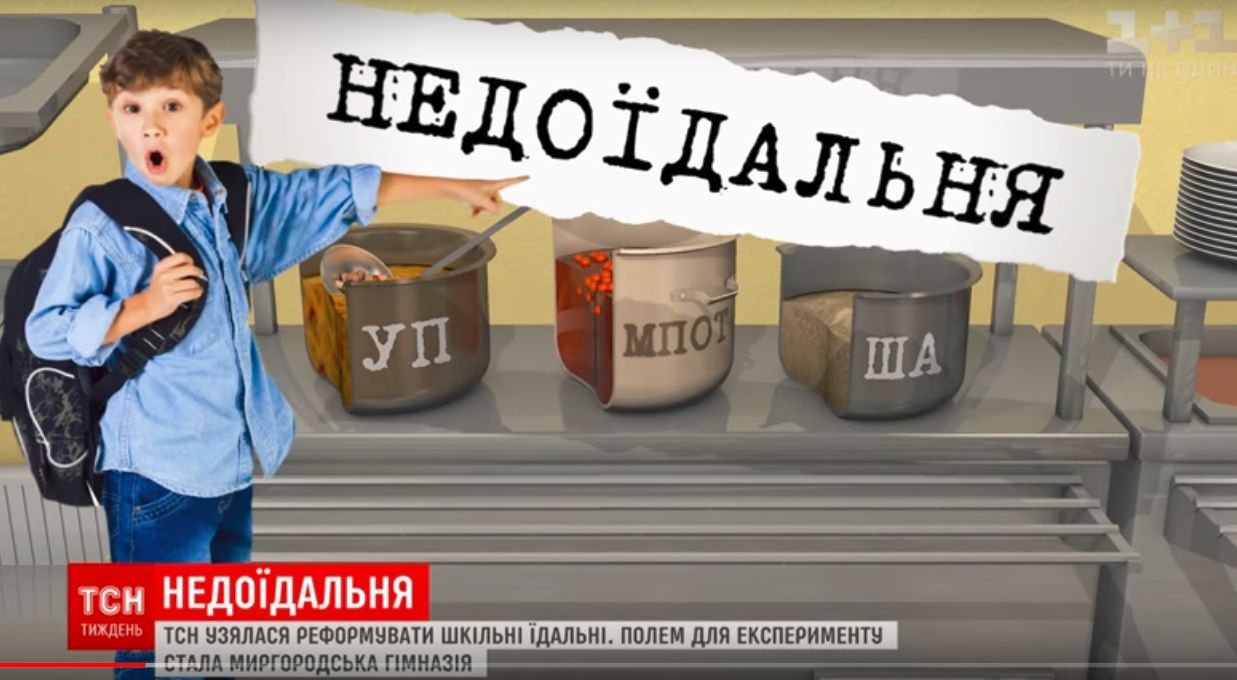 «Недоїдальня»: Сюжети ТСН стали поштовхом для реформування системи харчування в українських школах 