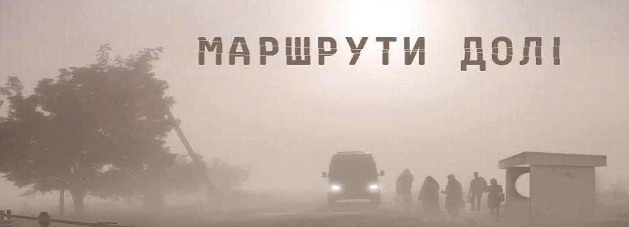 Маршрути долі 