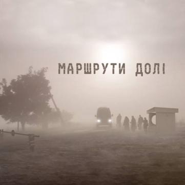 Маршрути долі 