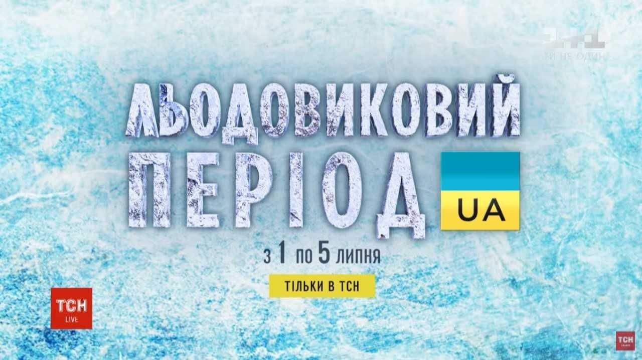 ТСН презентує документальний спецпроект «Україна льодовикового періоду»