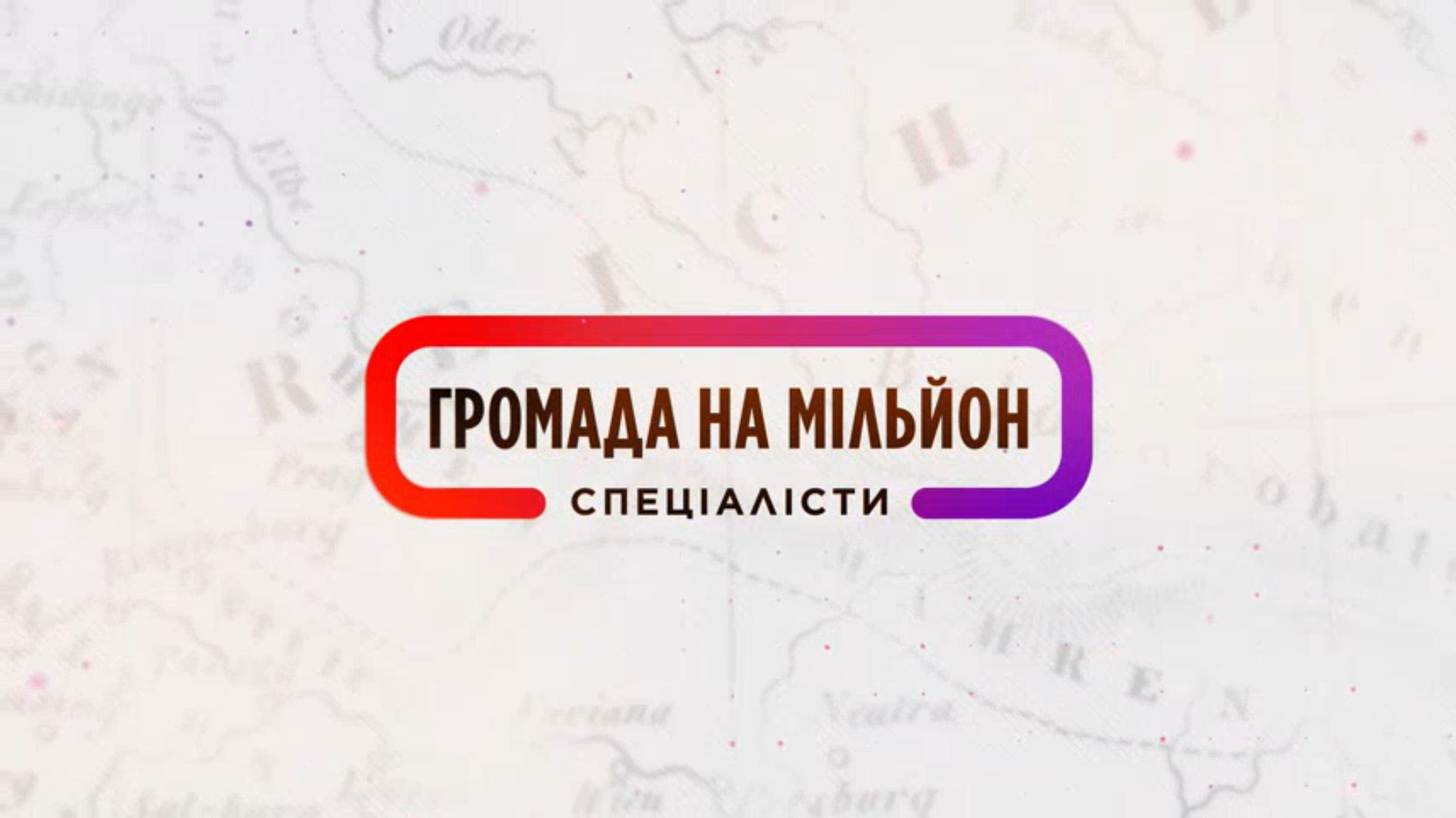 1+1 покаже новий сезон проекту «Громада на мільйон. Спеціалісти» 1+1 покаже новий сезон проекту «Громада на мільйон. Спеціалісти»