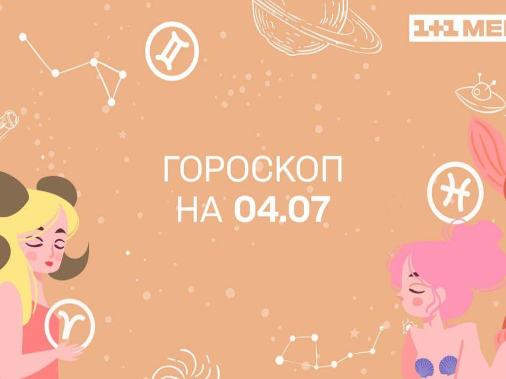 Гороскоп на сегодня воскресенье 4 июля для всех знаков зодиака от астролога 1+1 Гороскоп на сегодня воскресенье 4 июля для всех знаков зодиака от астролога 1+1