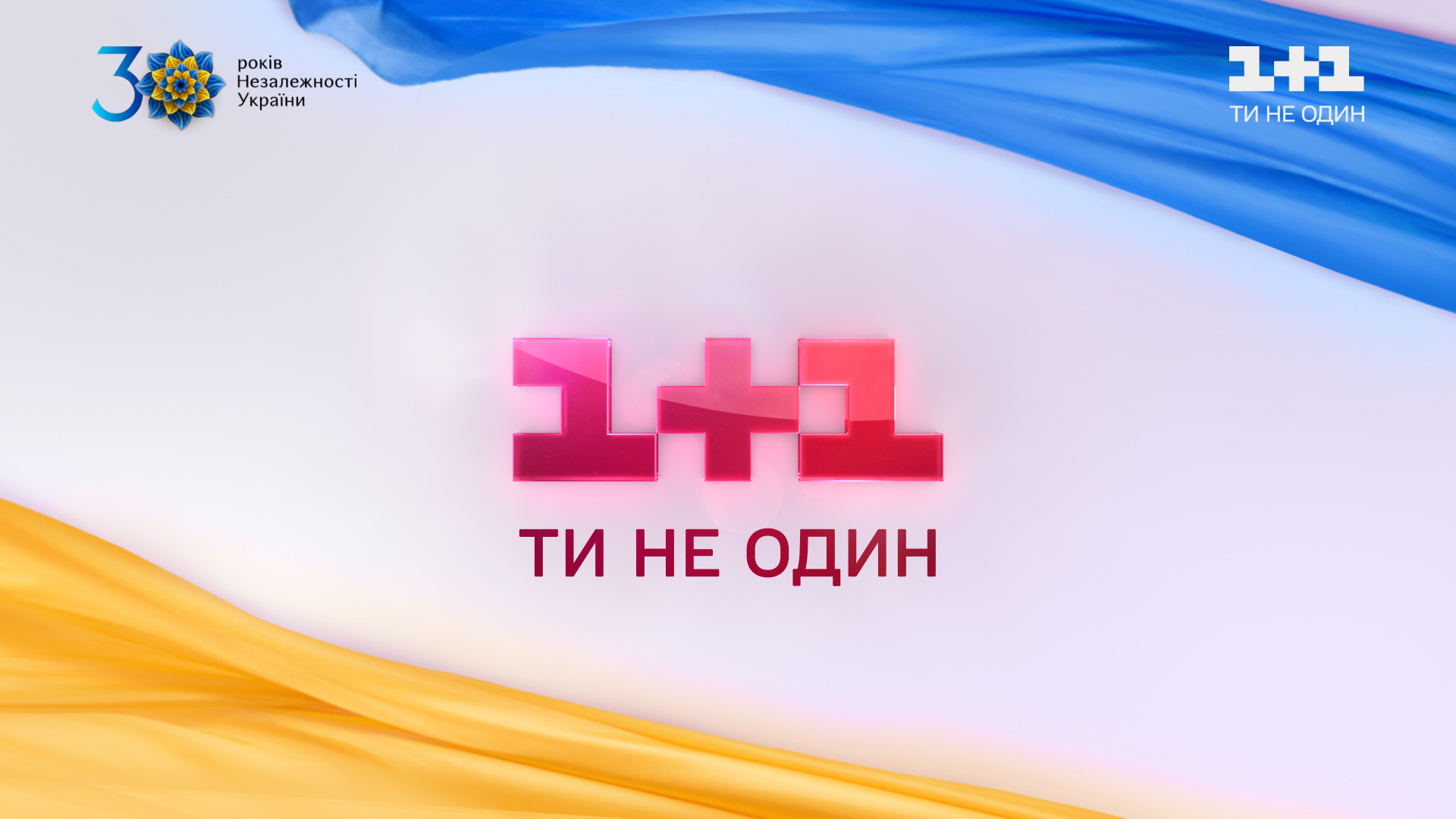мероприятия и инициативы, посвященные 30-й годовщине Независимости Украины