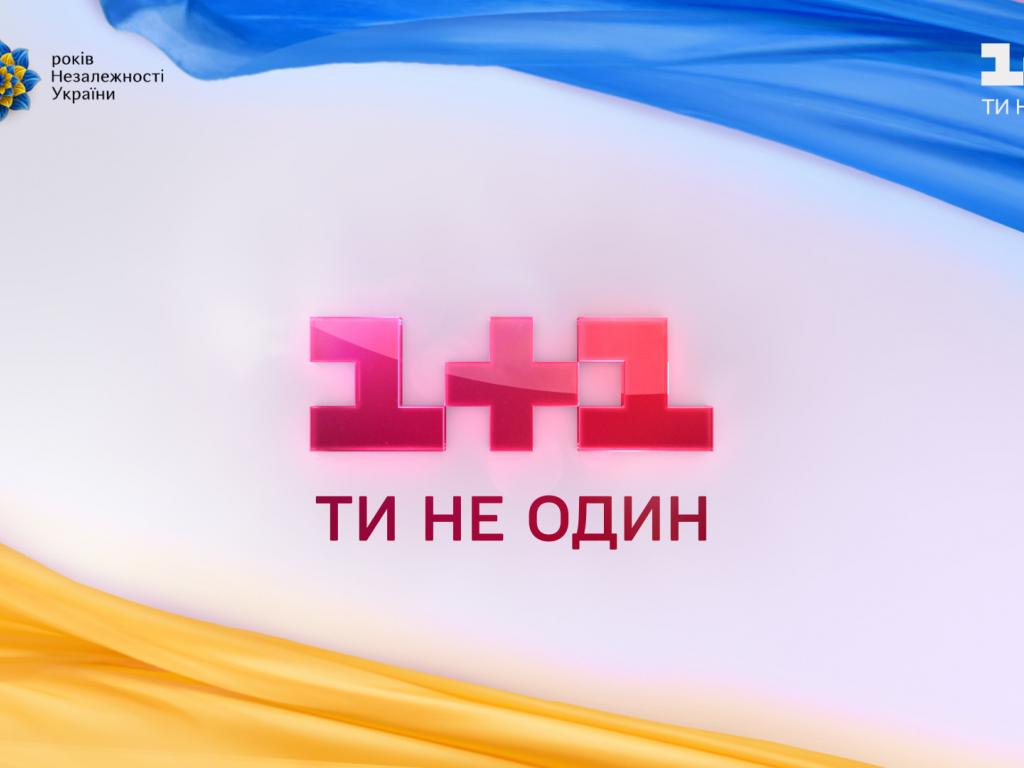 1 + 1 media продолжает мероприятия и инициативы, посвященные 30-й годовщине Независимости Украины
