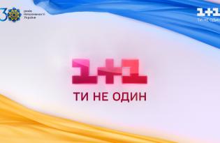 1+1 media продовжує заходи та ініціативи, присвячені 30-й річниці Незалежності України