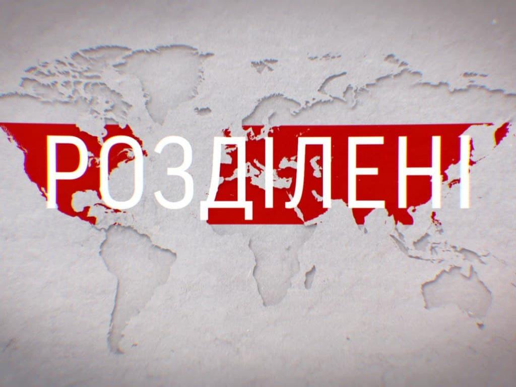 «Розділені» спецпроект про шлях країн, території яких були захоплені «Розділені» спецпроект про шлях країн, території яких були захоплені
