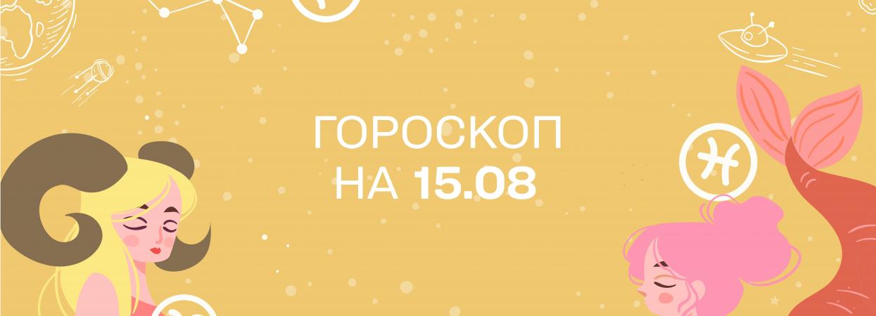 Гороскоп на сьогодні неділю 15 серпня для всіх знаків зодіаку від астролога 1+1 - Vimarsana News