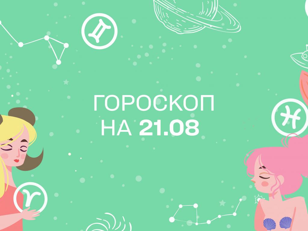 Гороскоп на сьогодні суботу 21 серпня для всіх знаків зодіаку від астролога 1+1 Гороскоп на сьогодні суботу 21 серпня для всіх знаків зодіаку від астролога 1+1