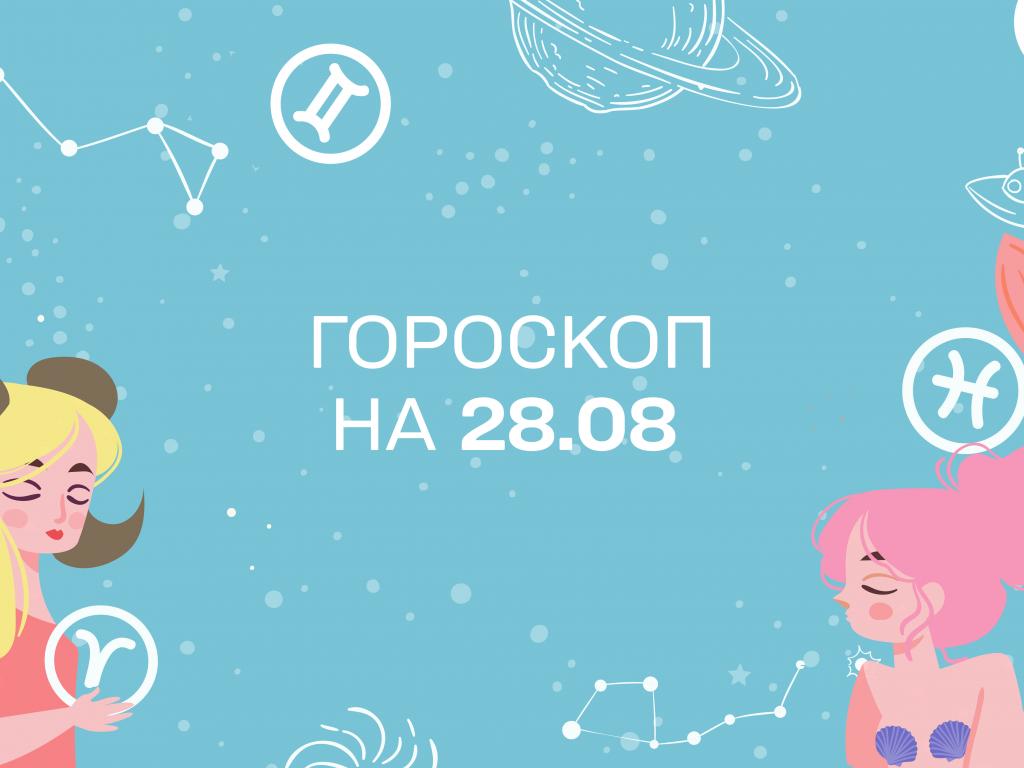 Гороскоп на сьогодні суботу 28 серпня для всіх знаків зодіаку від астролога 1+1 Гороскоп на сьогодні суботу 28 серпня для всіх знаків зодіаку від астролога 1+1