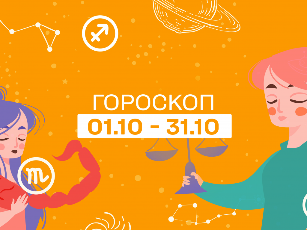 Полный гороскоп на октябрь 2021 года для всех знаков зодиака Полный гороскоп на октябрь 2021 года для всех знаков зодиака