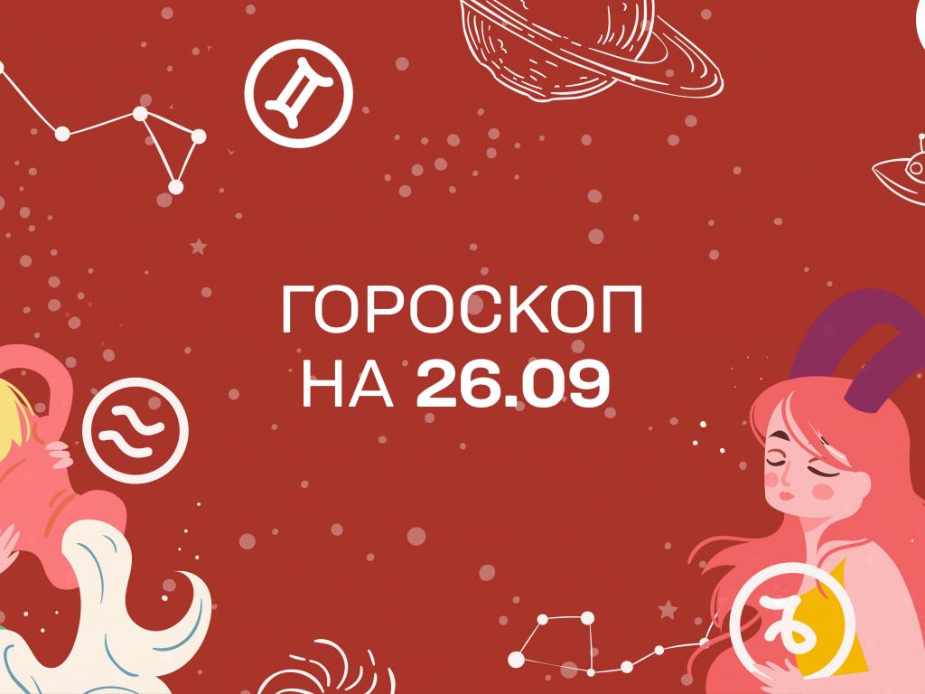 Гороскоп на сьогодні неділю 26 вересня для всіх знаків зодіаку від астролога 1+1 Гороскоп на сьогодні неділю 26 вересня для всіх знаків зодіаку від астролога 1+1