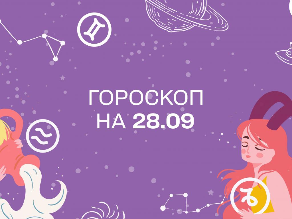 Гороскоп на сегодня вторник 28 сентября для всех знаков зодиака от астролога 1+1 Гороскоп на сегодня вторник 28 сентября для всех знаков зодиака от астролога 1+1