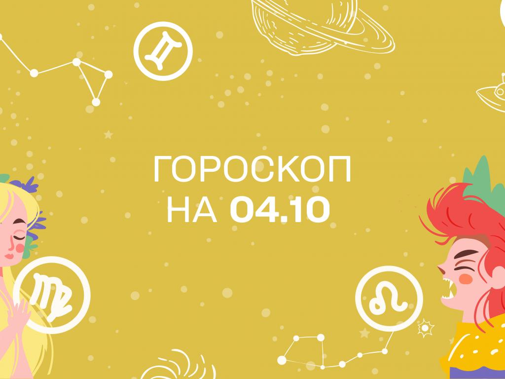 Гороскоп на сьогодні понеділок 4 жовтня для всіх знаків зодіаку від астролога 1+1 Гороскоп на сьогодні понеділок 4 жовтня для всіх знаків зодіаку від астролога 1+1