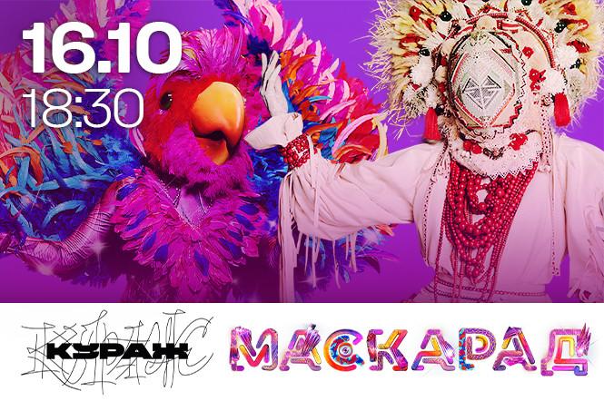 Костюмы Мотанки и Попугая из Рио из шоу "Маскарад" впервые будут проданы на благотворительном аукционе на Кураже