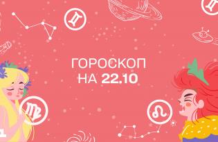 Гороскоп на сьогодні суботу 22 жовтня для всіх знаків зодіаку від астролога