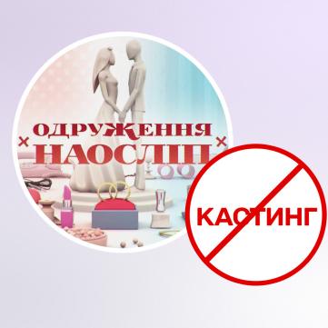 одруження наосліп кастинг 