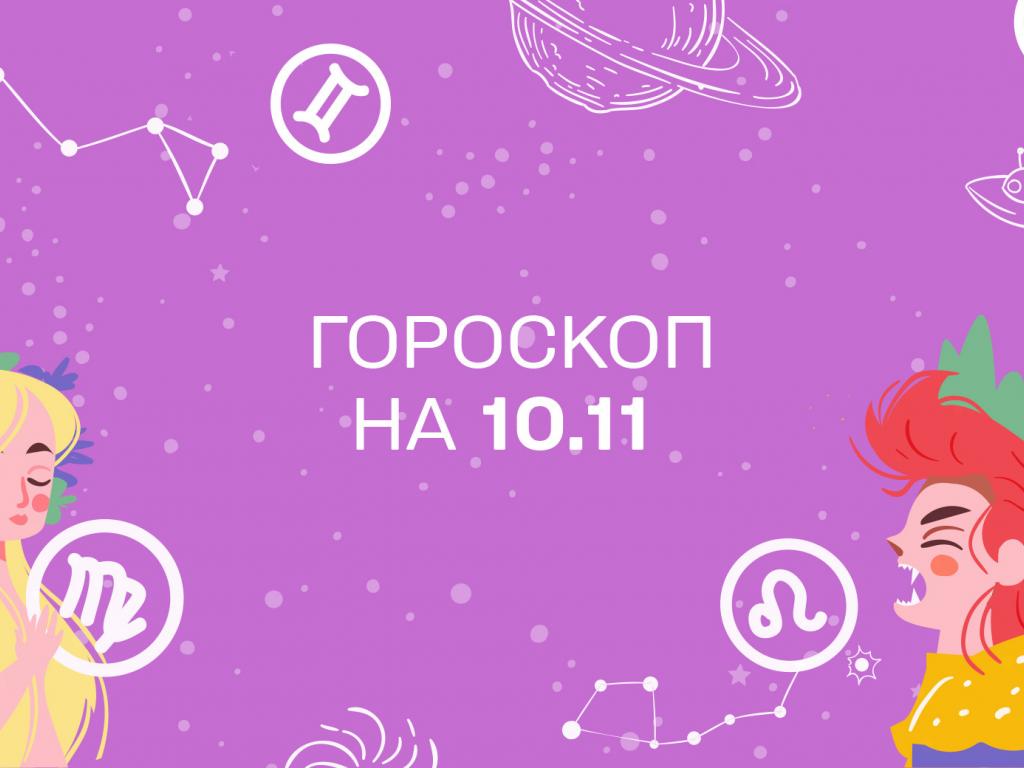 Гороскоп на сьогодні четвер 10 листопада для всіх знаків зодіаку від астролога Гороскоп на сьогодні четвер 10 листопада для всіх знаків зодіаку від астролога