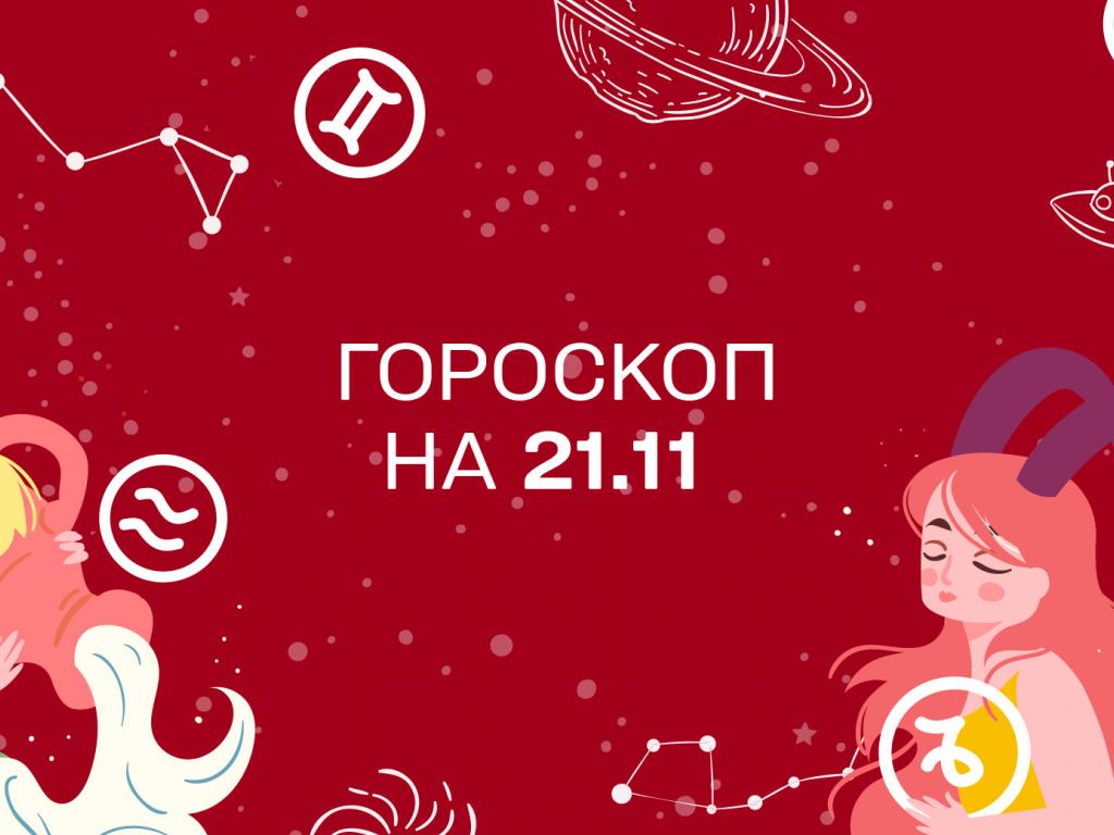 Гороскоп на сьогодні неділю 21 листопада для всіх знаків зодіаку від астролога 1+1