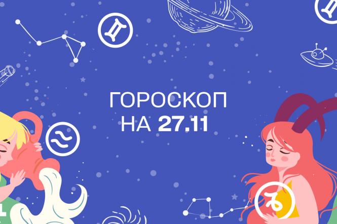 Гороскоп на сегодня субботу 27 ноября для всех знаков зодиака от астролога 1+1