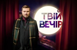  Прем'єра на 1+1: Єгор Гордєєв розповів про свій авторський проєкт "Твій вечір" 