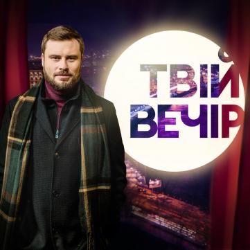 Твій вечір Гордєєв