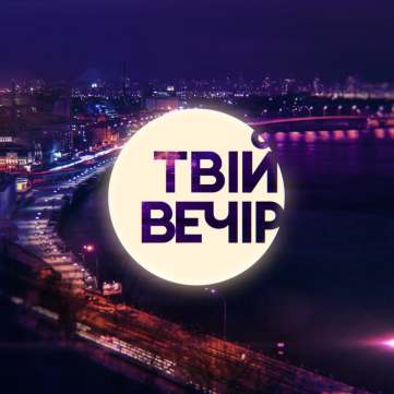 Твій вечір