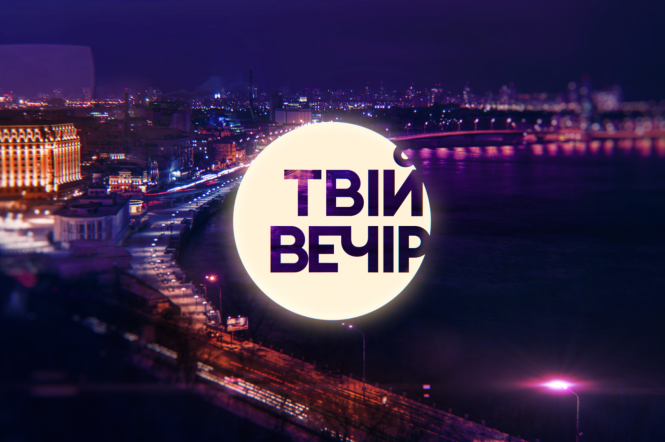 В новом шоу «Твій вечір» с Егором Гордеевым будут говорить о Дне Вооруженных Сил Украины