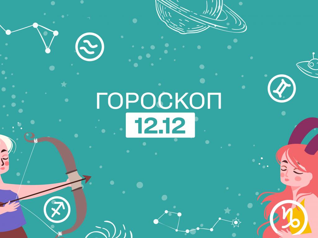 Гороскоп на сьогодні неділю 12 грудня для всіх знаків зодіаку від астролога 1+1 Гороскоп на сьогодні неділю 12 грудня для всіх знаків зодіаку від астролога 1+1
